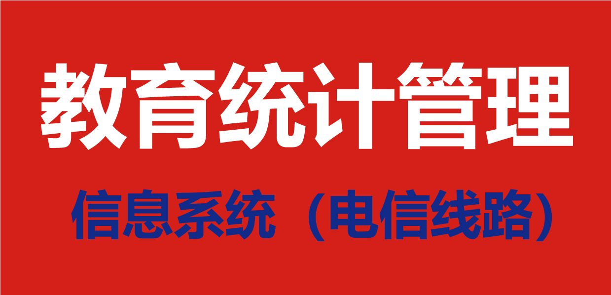 教育统计管理信息系统（电信线路）