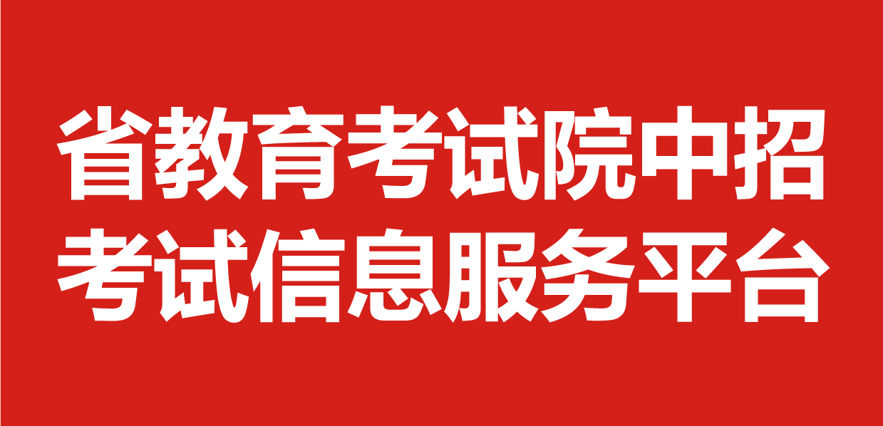省教育考试院中招考试信息服务平台