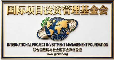 国际项目投资管理基金会（GIPIMF）www.gipimf.org  全球综合业务全面介绍 