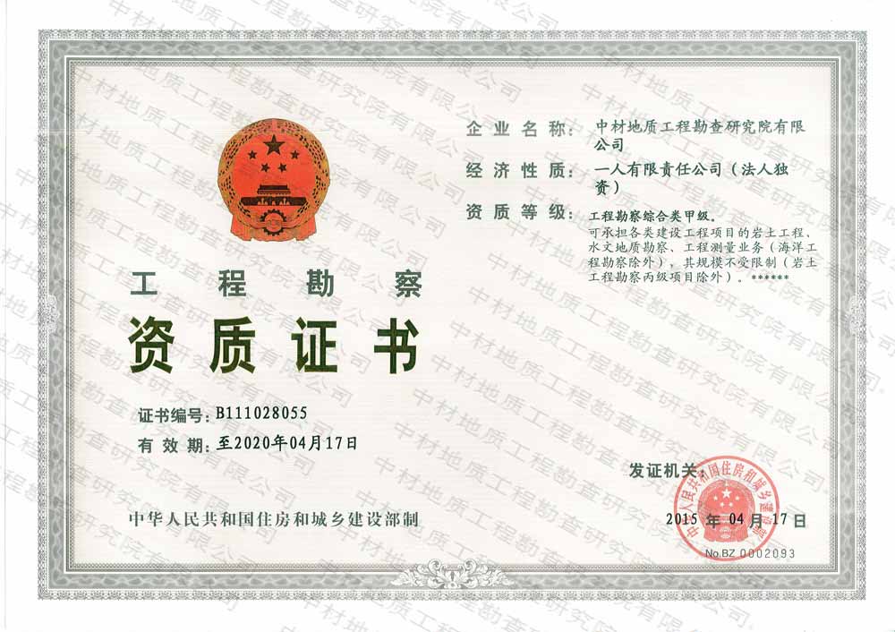  工程勘察综合类甲级资质