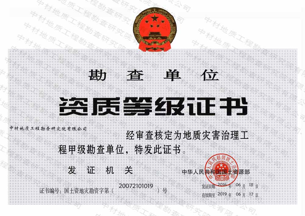 地质灾害勘查甲级资质