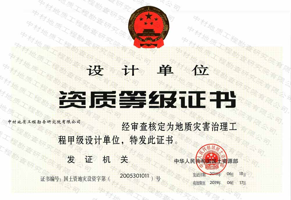 地质灾害设计甲级资质
