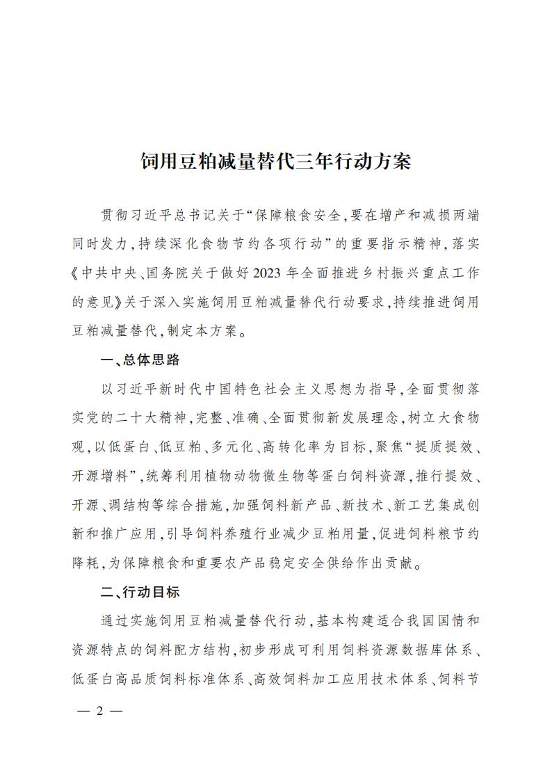 农业农村部办公厅关于印发《饲用豆粕减量替代三年行动方案》的通知_01.jpg