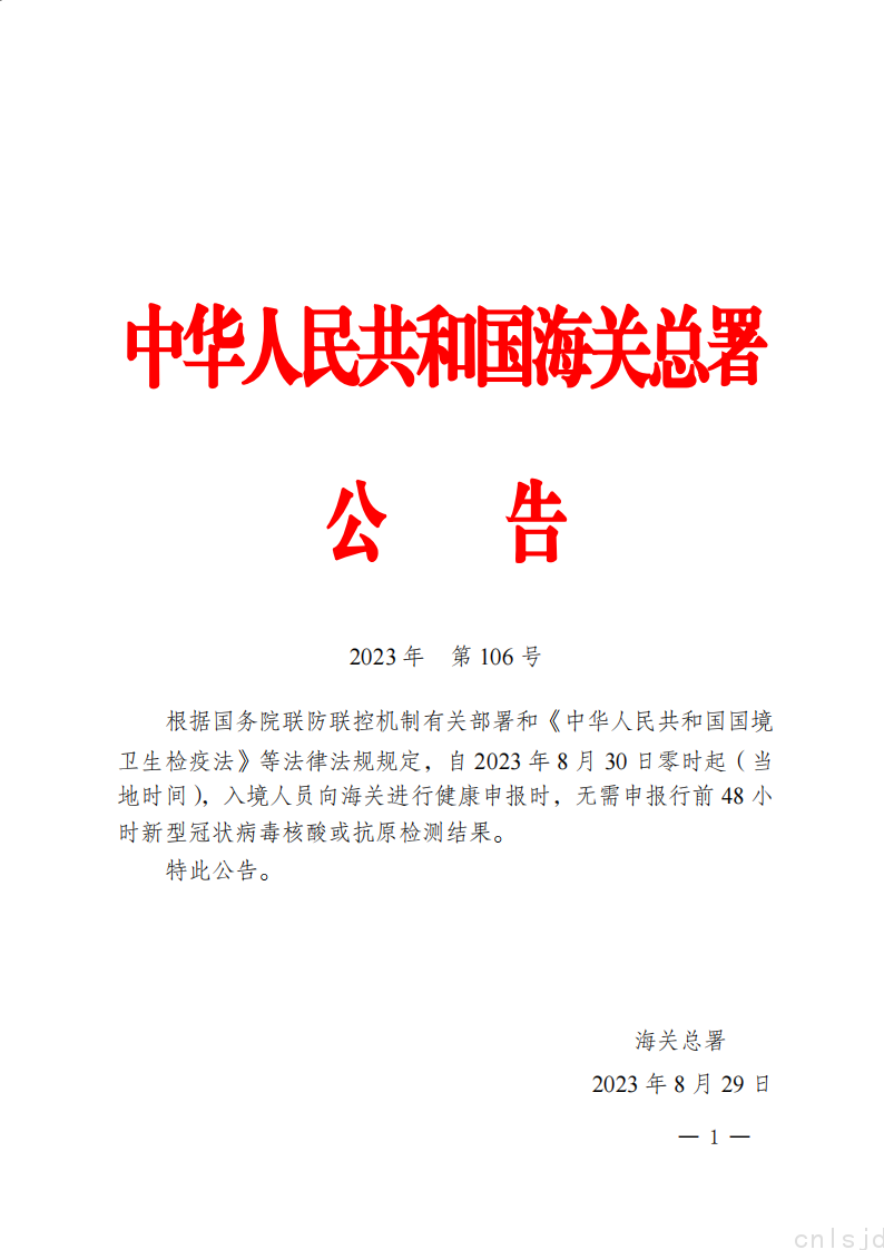 海关总署关于调整健康申报有关要求的公告_00.png