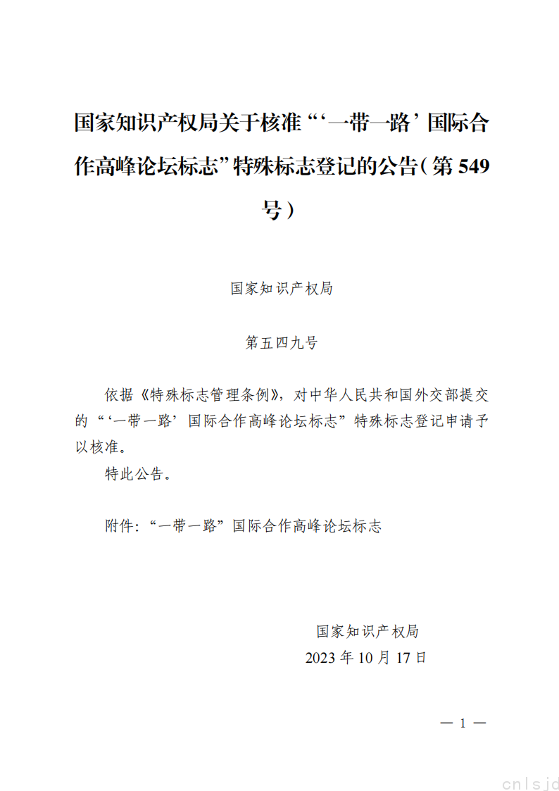 国家知识产权局关于核准“‘一带一路’国际合作高峰论坛标志”特殊标志登记的公告（第549号）_00.png