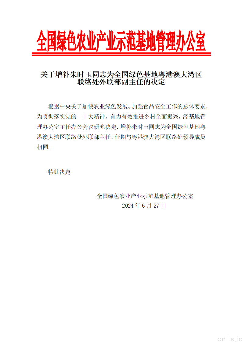 关于增补朱时玉同志为全国绿色基地粤港澳大湾区联络处外联部副主任的决定_01.png