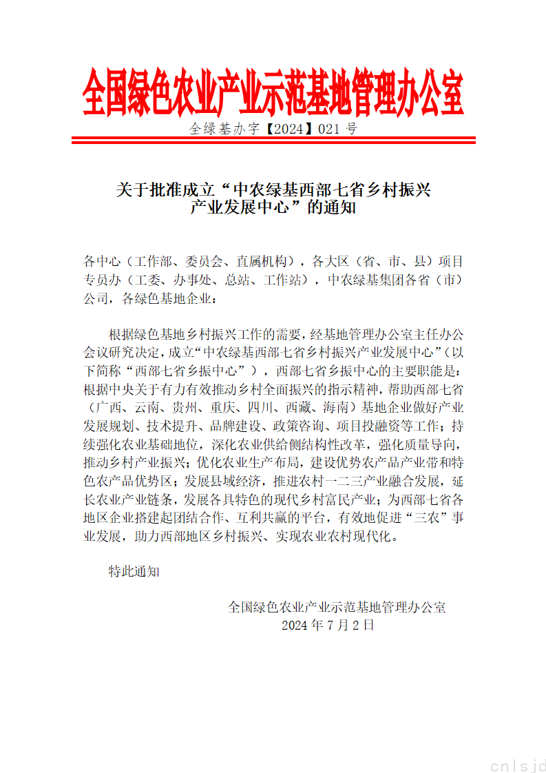 关于批准成立“中农绿基西部七省乡村振兴产业发展中心”的通知_01.png