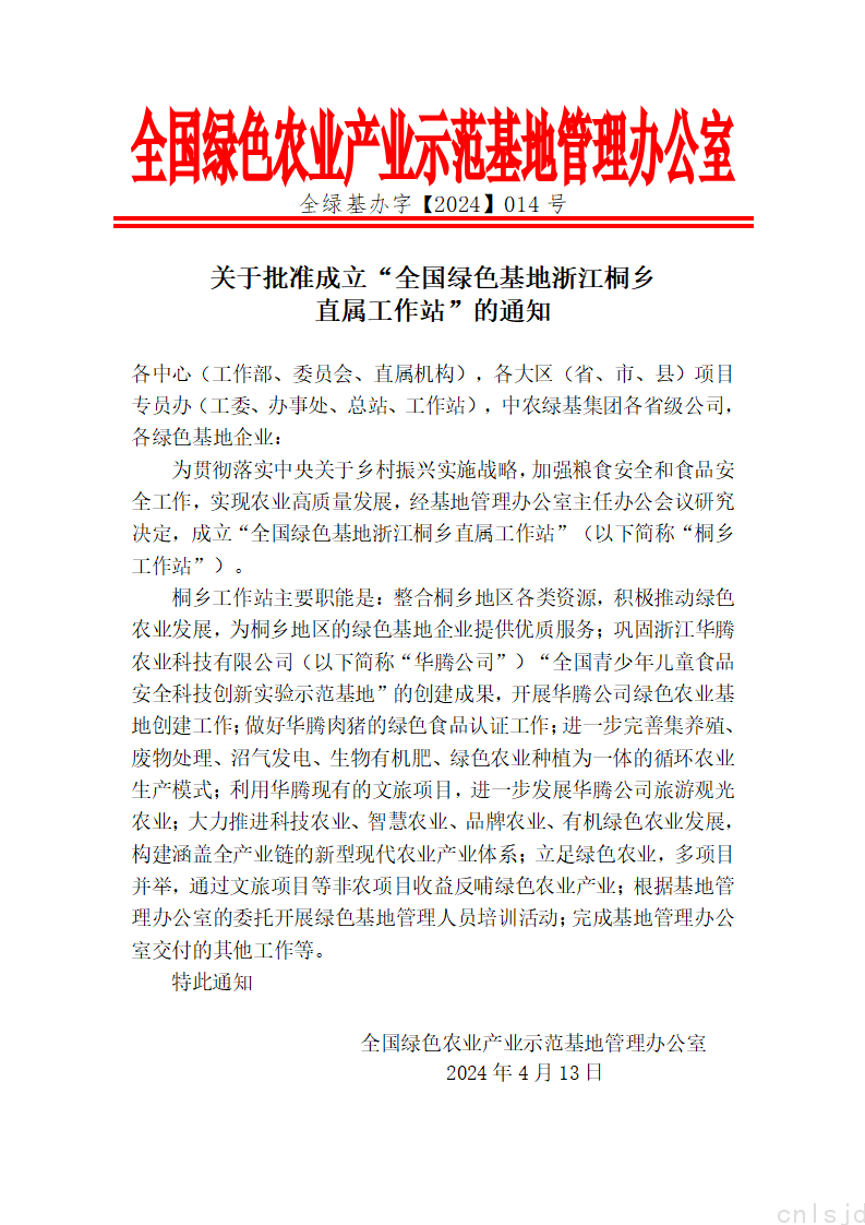 关于批准成立“全国绿色基地浙江桐乡直属工作站”的通知_01.png