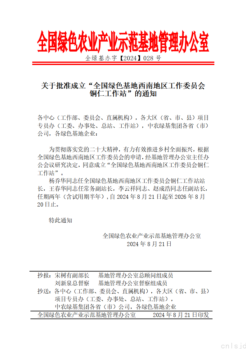 关于批准成立“全国绿色基地西南地区工作委员会铜仁工作站”的通知_01.png