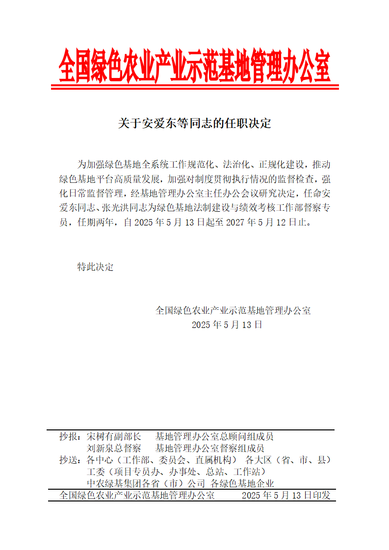 关于安爱东等同志的任职决定_01.png
