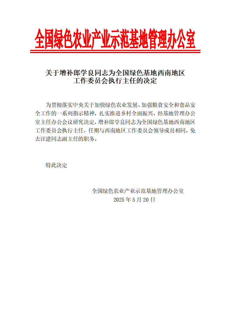 关于增补郎学良同志为全国绿色基地西南地区工作委员会执行主任的决定_01.png