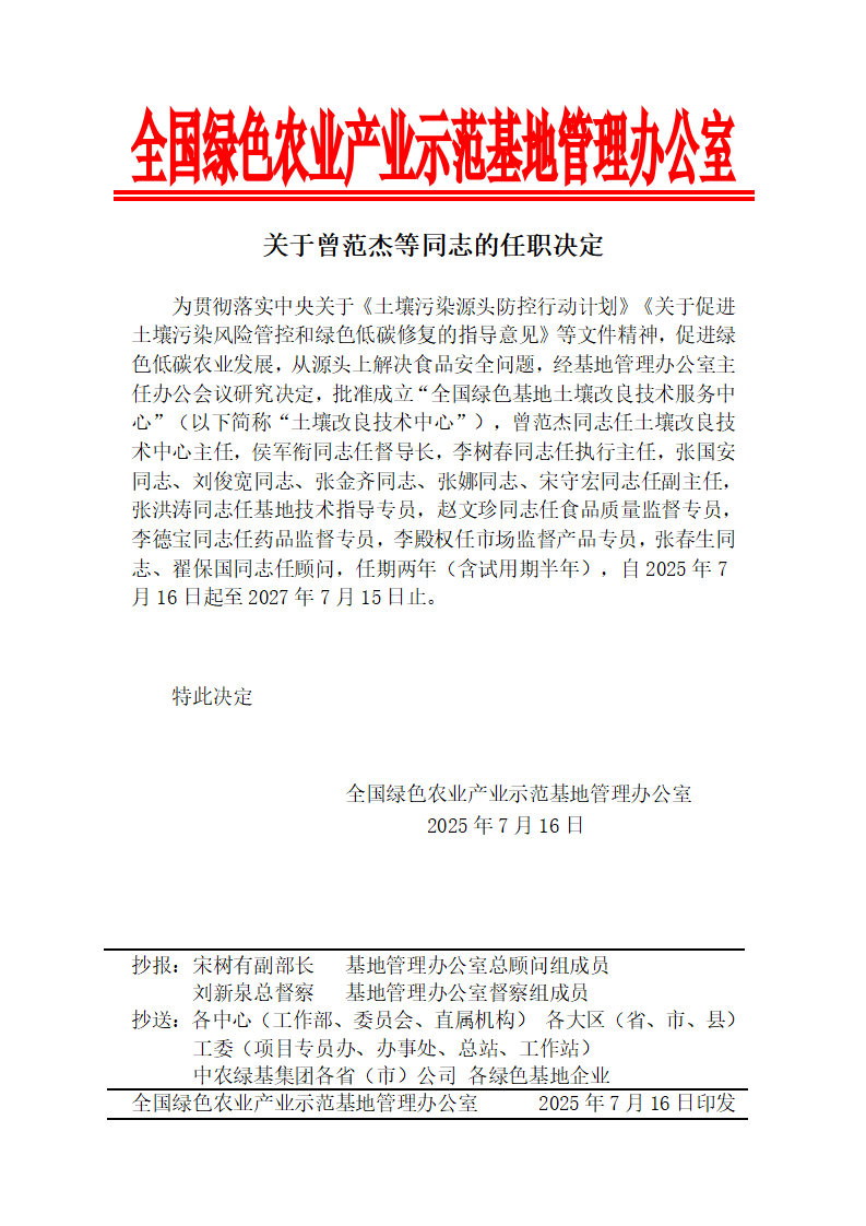 关于曾范杰等同志的任职决定_01.png