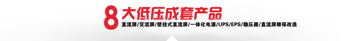 直流屏、交流屏、壁挂式直流屏、一体化电源、UPS、EPS、直流屏维保改造
