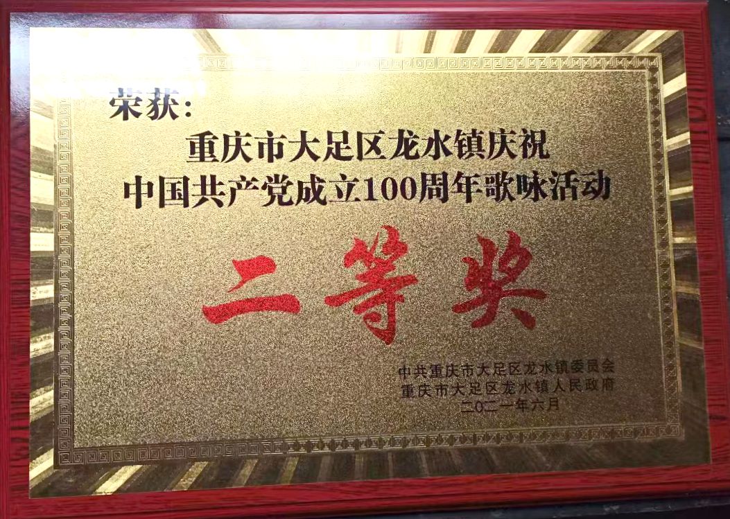 2021年龙水镇庆祝建党100年歌咏比赛二等奖