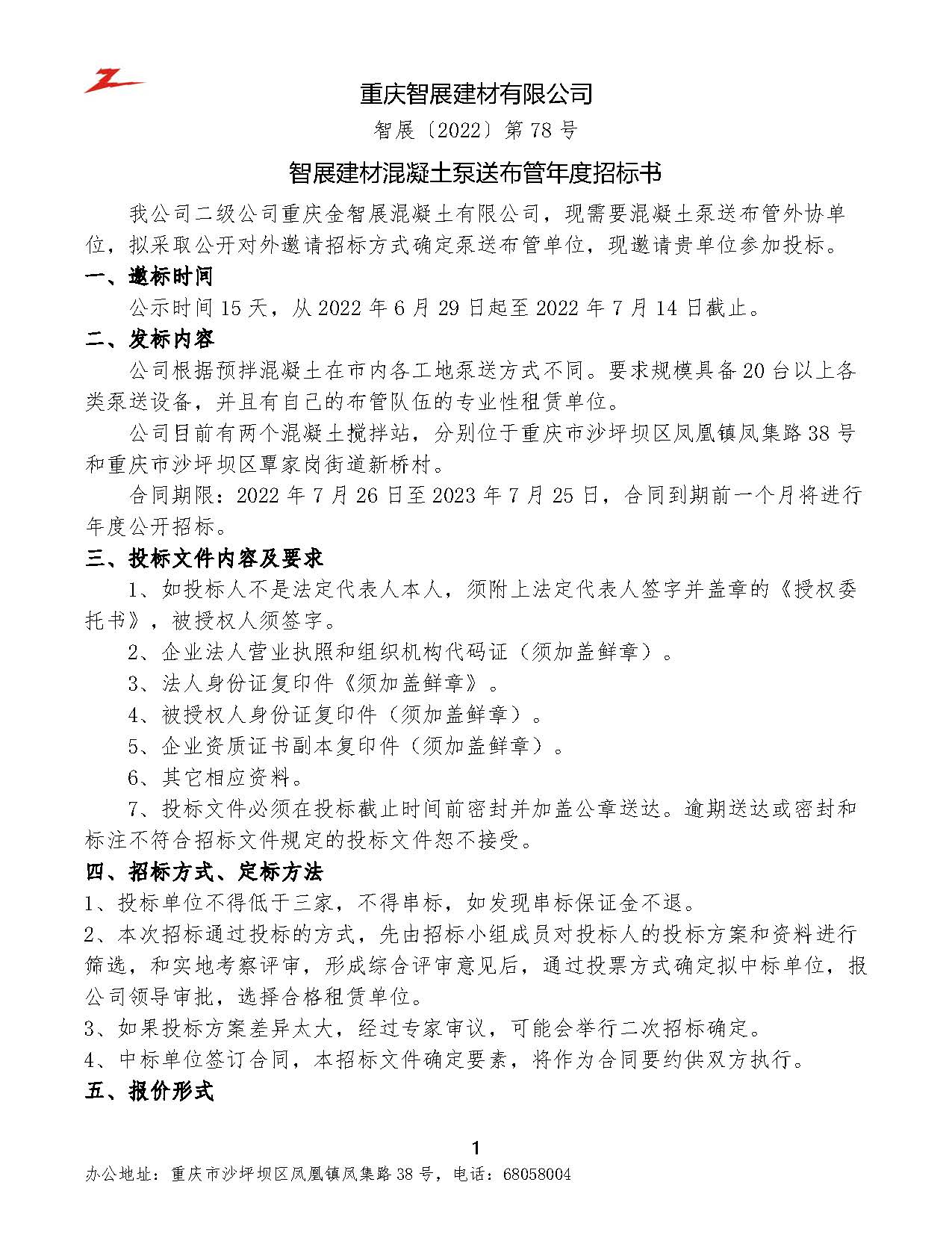 20220628智展建材泵送布管招标邀标书_页面_1.jpg