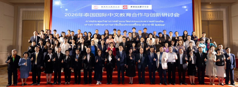 凝聚智慧 共启新程 -2026年泰国国际中文教育合作与创新研讨会圆满举办