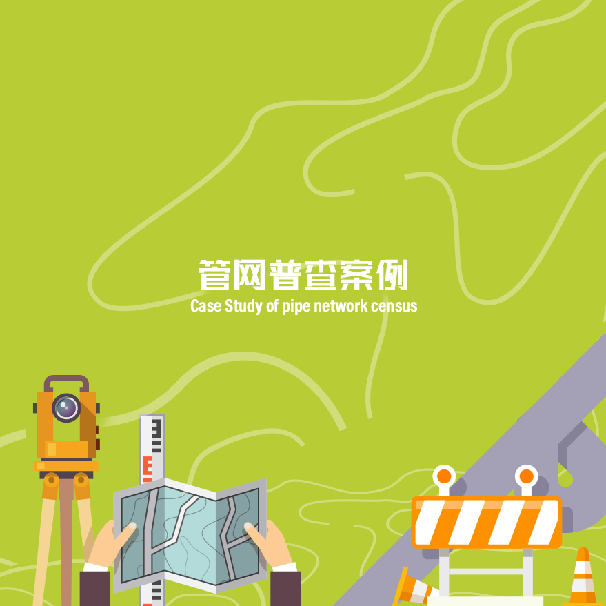 管網普查案例