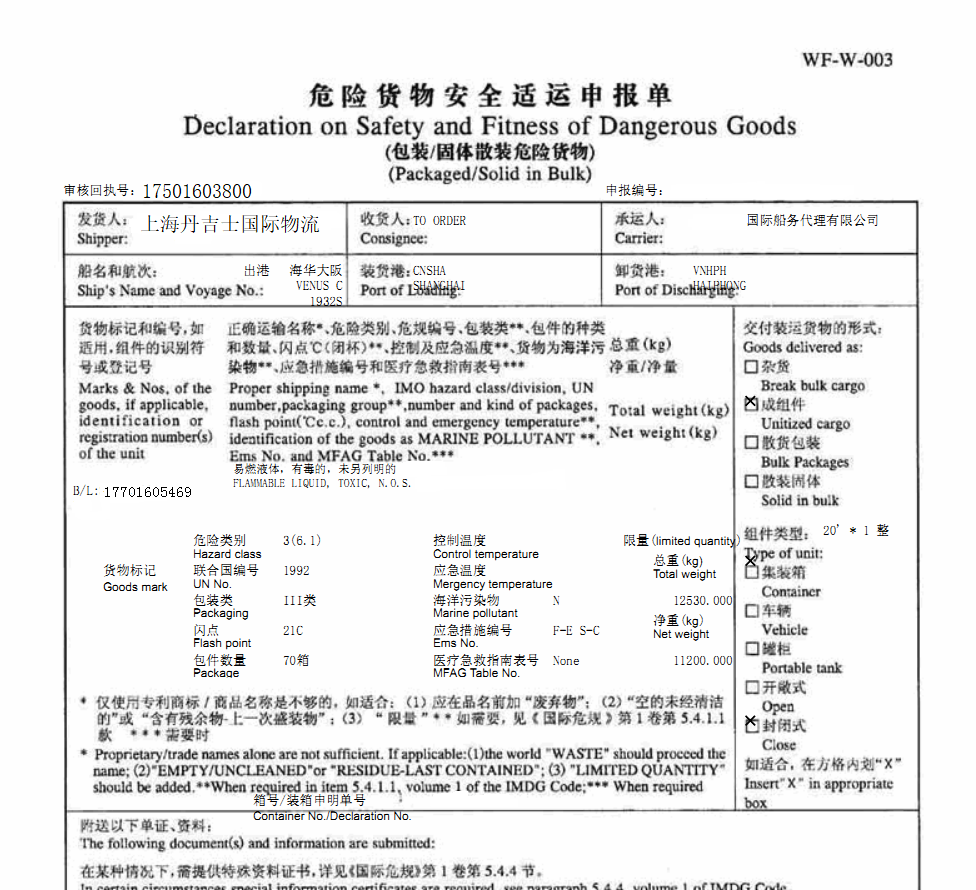 危险品海运出口危申报资料和流程上海港