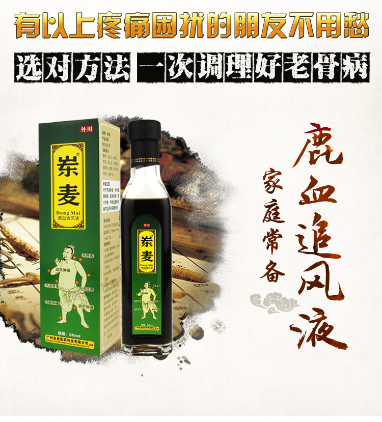 岽麦鹿血追风抑菌修护液骨关节药油舒筋活络245毫升