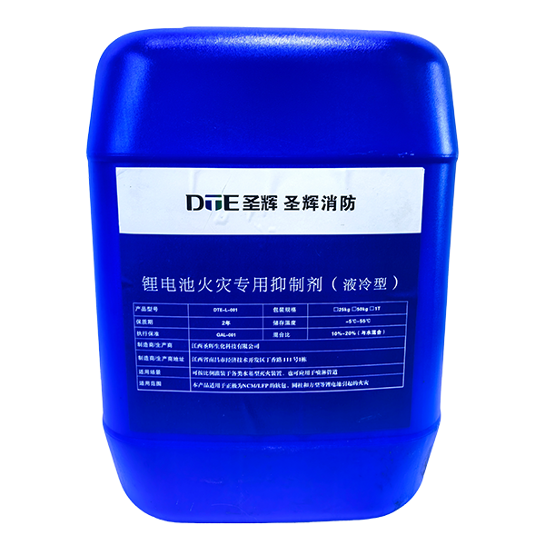 锂电池火灾专用抑制剂