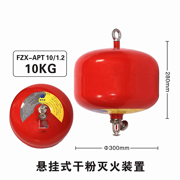 10KG悬挂式干粉灭火装置