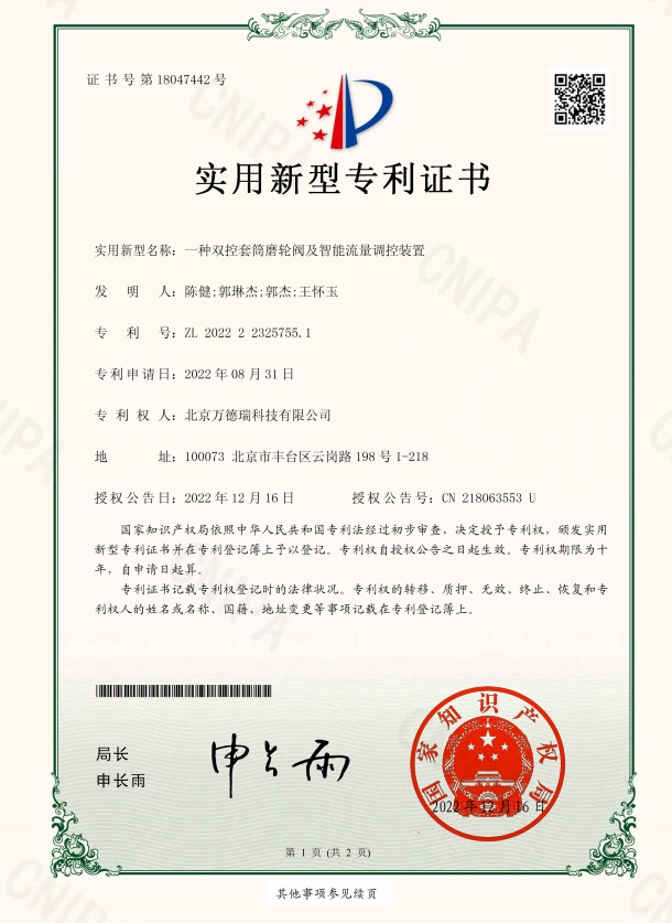 双控套简磨轮阀及智能流量调控装置