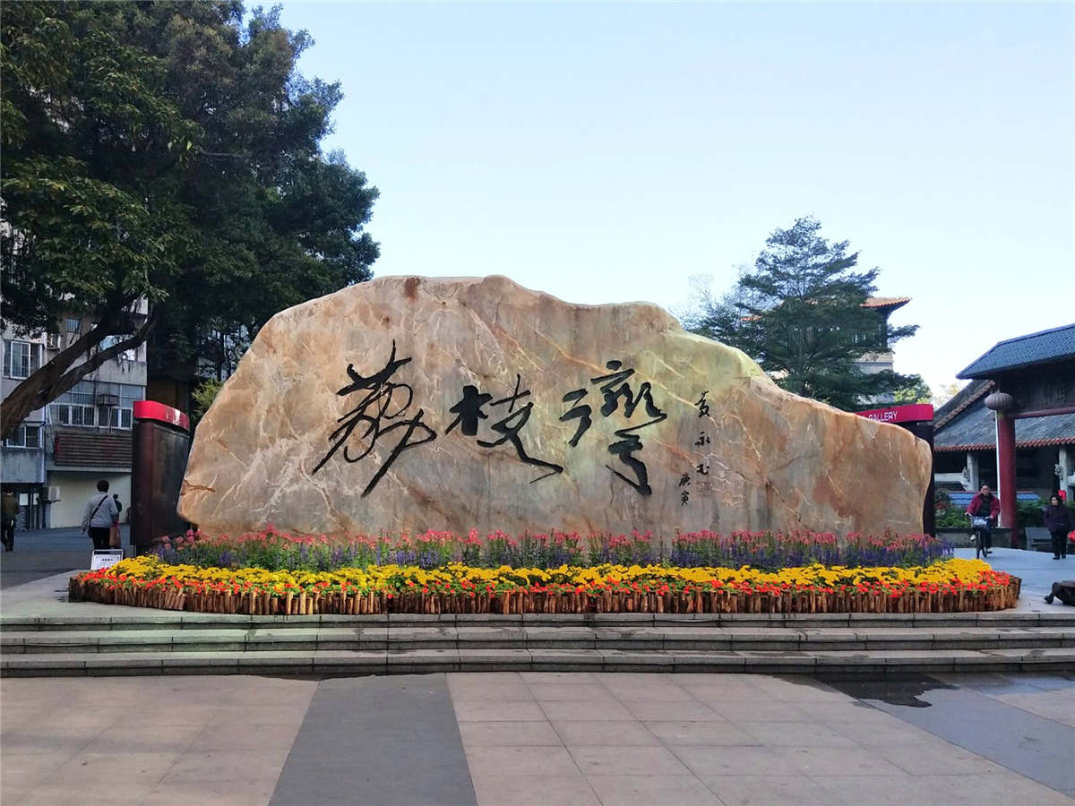 荔枝湾景区