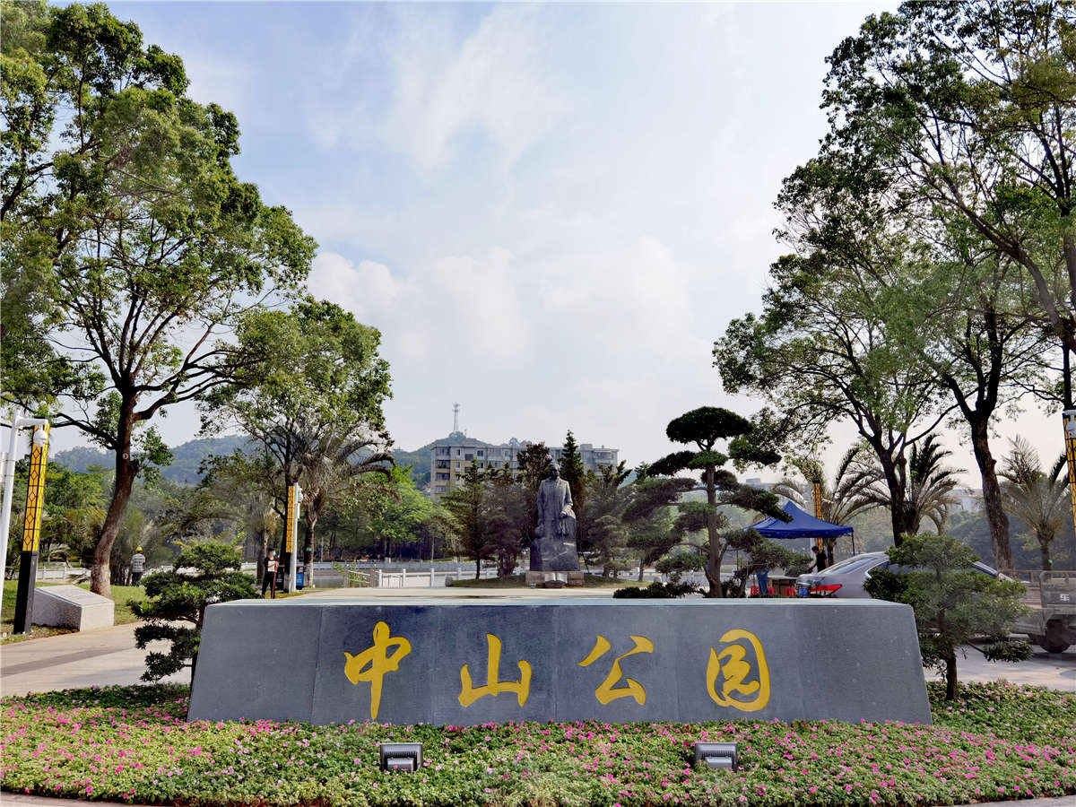 中山公园