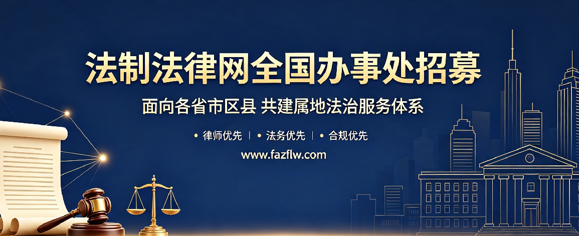 法制法律网www.fazflw.com招募省市区县联络员及属地办事处           法制法律网（www.fazflw.com）为健全全国法治服务网络，搭建跨区