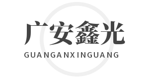 四川广安鑫光电力铁塔有限公司