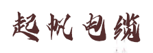 上海起帆电缆股份有限公司