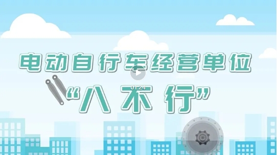 8个“不行”！经营电动自行车的老板千万要注意！