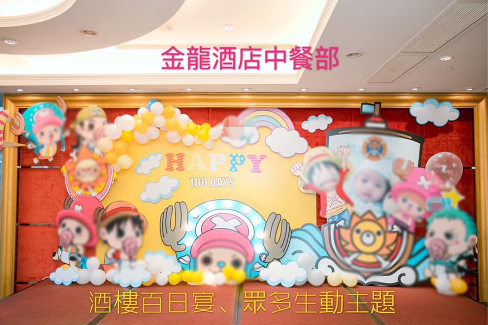 金龍酒店百日宴