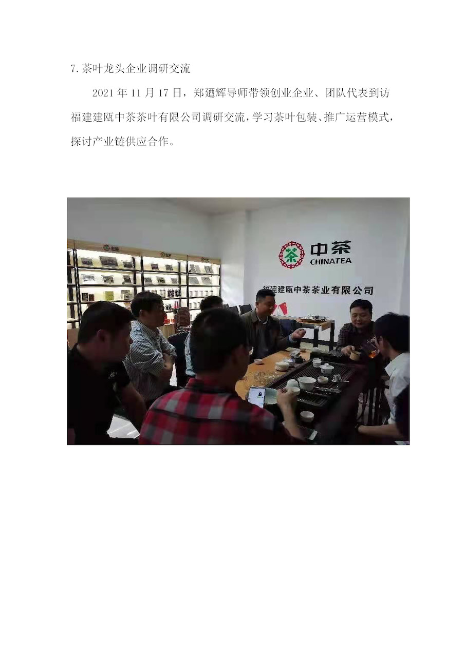 茶叶龙头企业调研交流