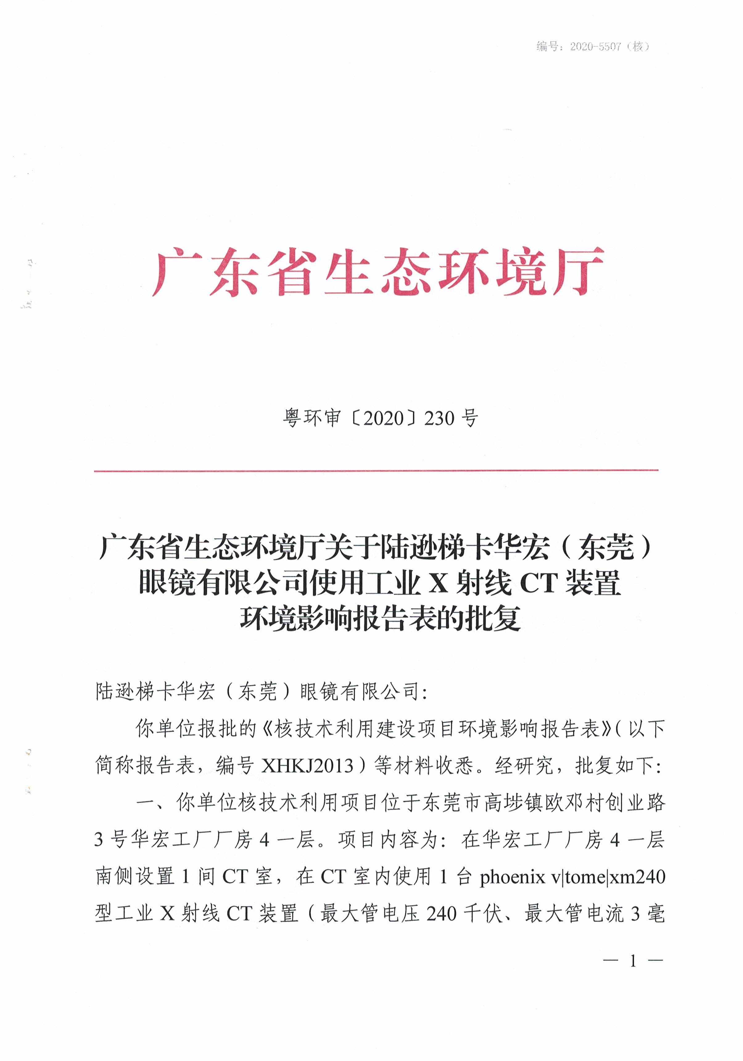陆逊梯卡华宏（东莞）眼镜有限公司