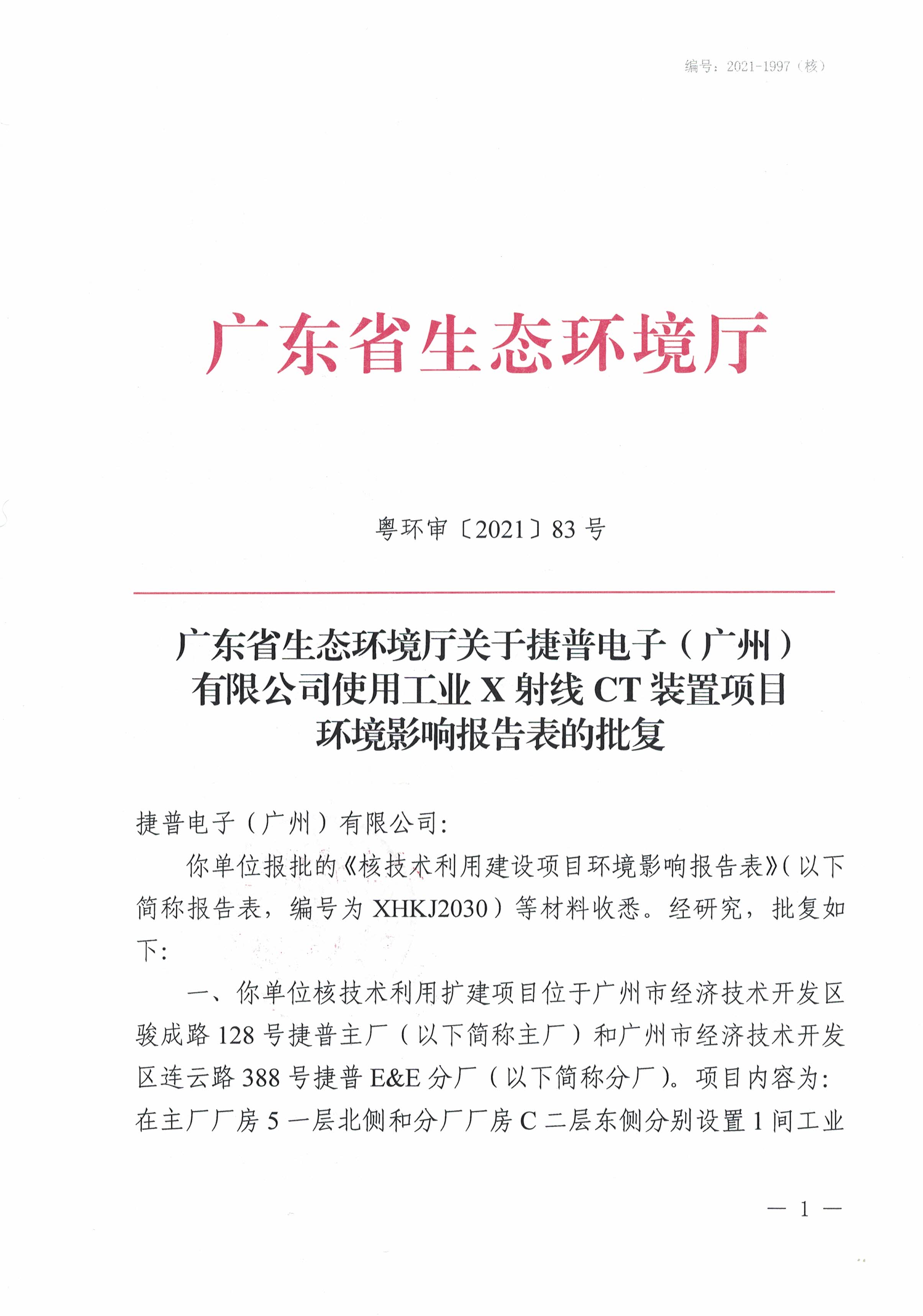 捷普电子（广州）有限公司