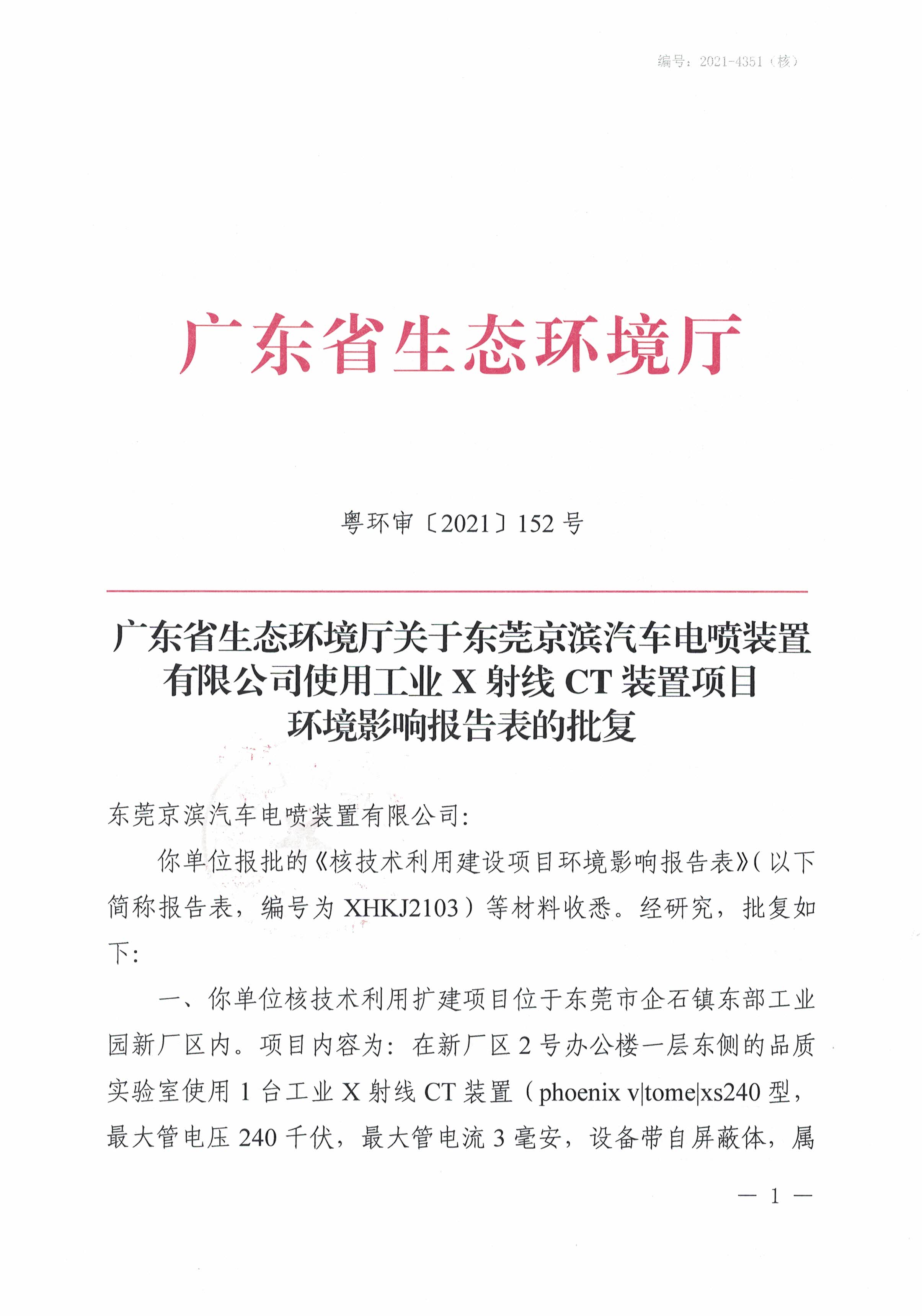东莞京滨汽车电喷装置有限公司