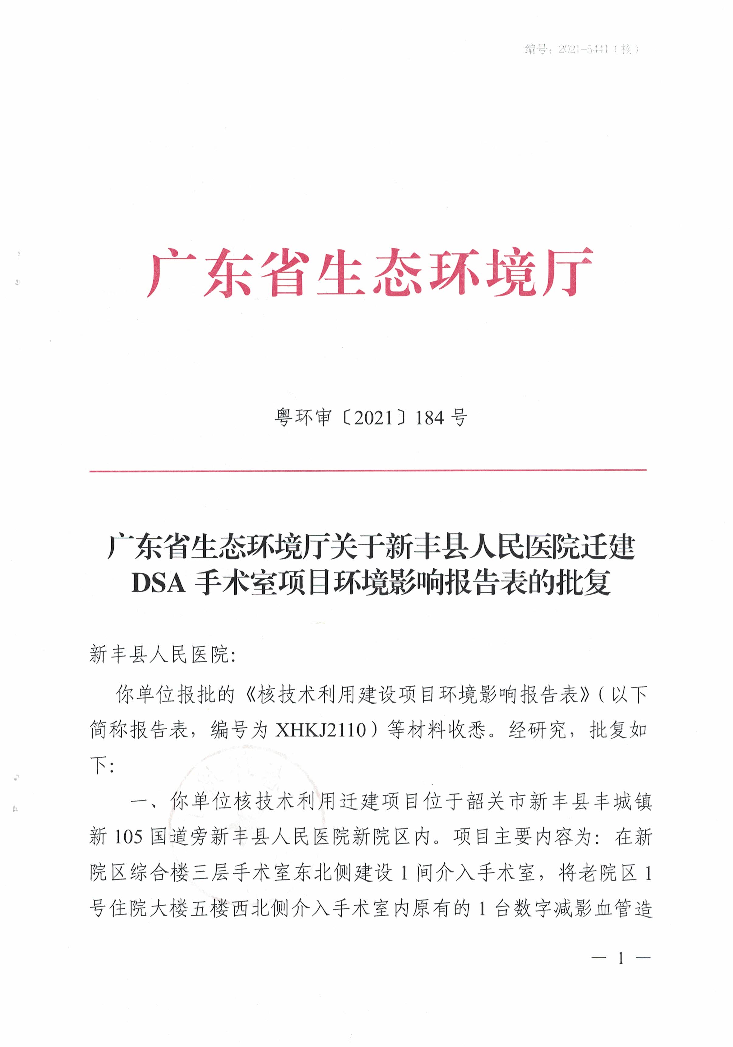 新丰县人民医院
