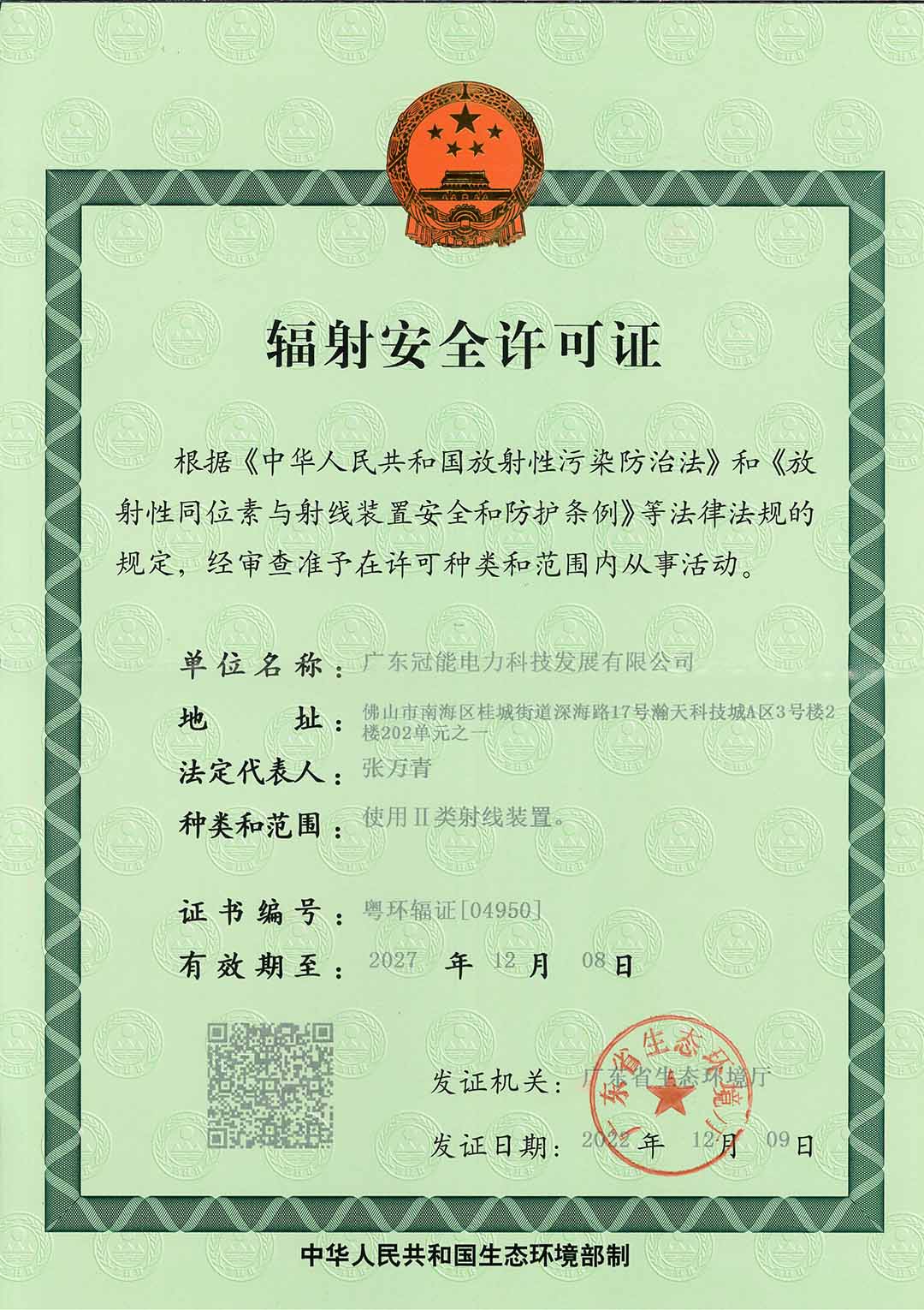 广东冠能电力科技发展有限公司