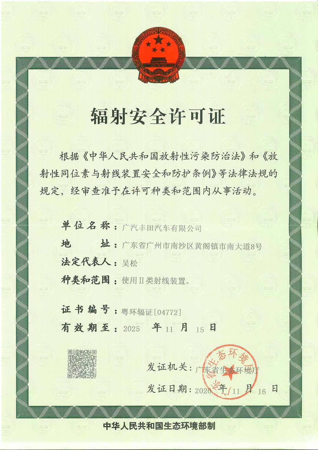 广汽丰田汽车有限公司