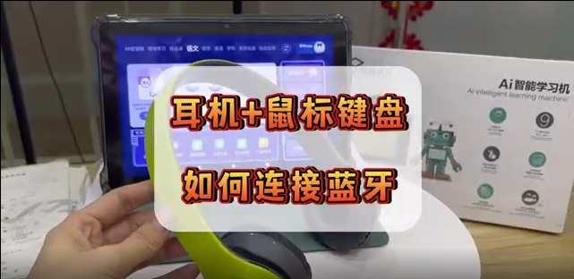 耳机+鼠标键盘 如何连接蓝牙