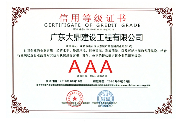 企业信用等级证书AAA