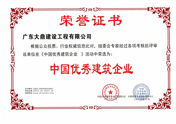 中国优秀建筑企业证书