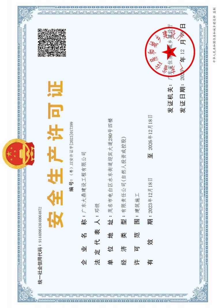 安全生产许可证