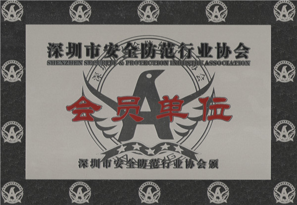 深圳安防行业协会会员单位