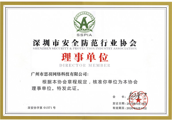 深圳安防协会理事单位