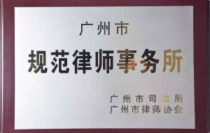 规范律师事务所