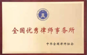 全国优秀律师事务所
