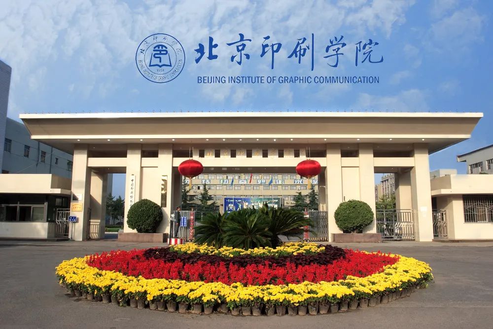【转】北京印刷学院企业管理高级研修班（第七期）报名通道正式开启！有意向进修的来了解下~