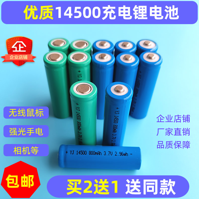 14500锂电池强光手电筒小风扇LED灯具无线鼠标相机可充电电池3.7v-5号 